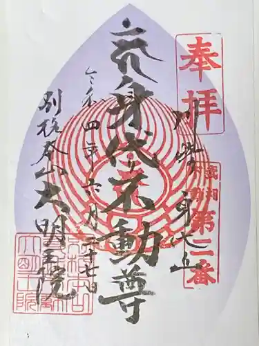 身代り不動尊　大明王院　川崎別格本山の御朱印