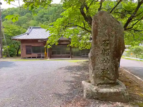 石船神社のその他建物