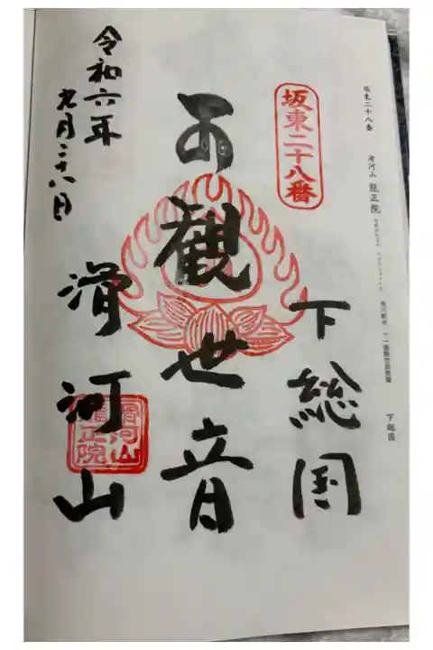 龍正院 (滑河観音) 坂東三十三観音28番