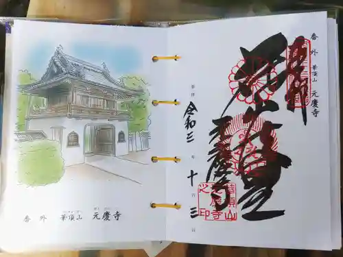 元慶寺の御朱印