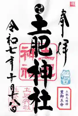 土肥神社の御朱印