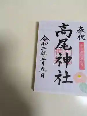 高尾神社(広島県)