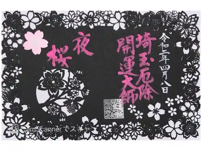 埼玉厄除け開運大師・龍泉寺（切り絵御朱印発祥の寺）の御朱印