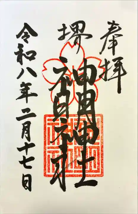神明神社の御朱印