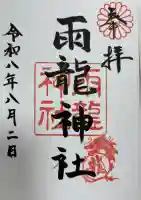 雨龍神社の御朱印