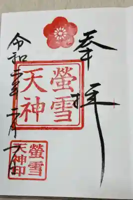 螢雪天神の御朱印