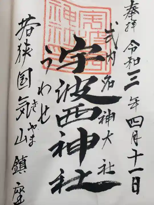 宇波西神社の御朱印