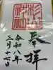 蒔田杉山神社の御朱印