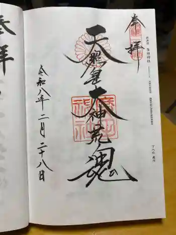 廣田神社の御朱印 2026年02月