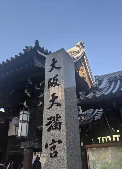 大阪天満宮(大阪府)
