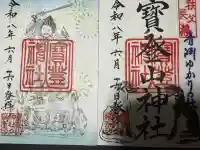 宝登山神社の御朱印