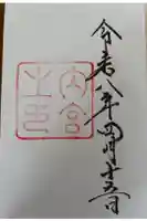 伊勢神宮内宮(皇大神宮)の御朱印