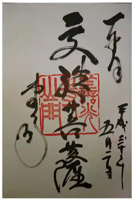 善光寺の御朱印