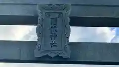 爾佐神社(島根県)