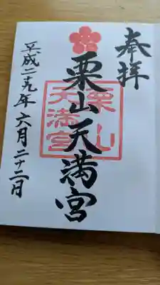 栗山天満宮の御朱印