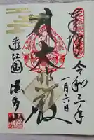 尊永寺の御朱印