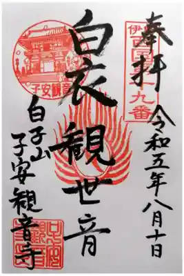 観音寺の御朱印