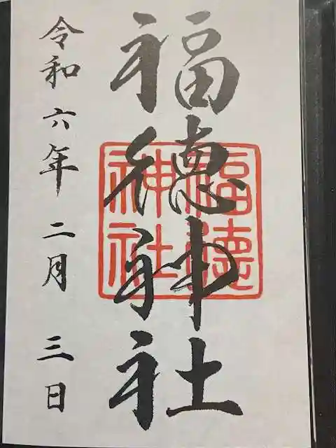 福徳神社(芽吹稲荷)(東京都)