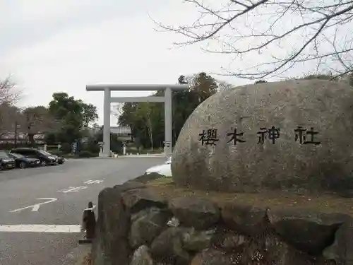 櫻木神社の鳥居