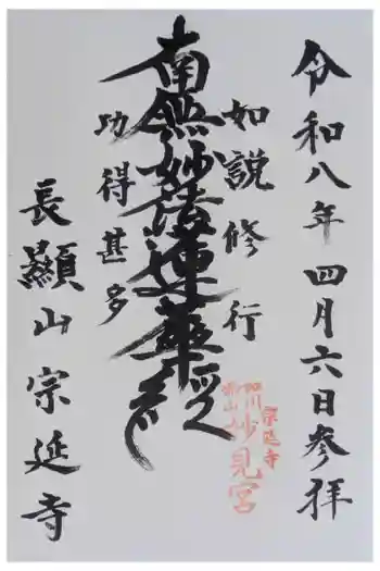 宗延寺の御朱印 2026年04月