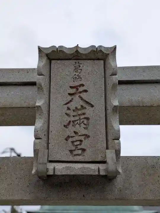 葛飾八幡宮(千葉県)