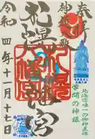 札幌八幡宮(北海道)