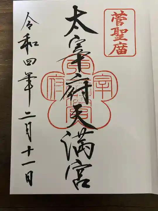 太宰府天満宮の御朱印