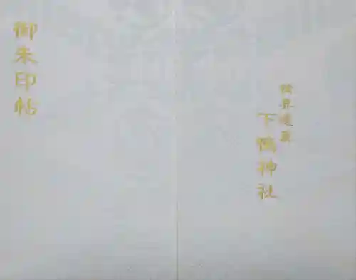 賀茂御祖神社（下鴨神社）の御朱印帳