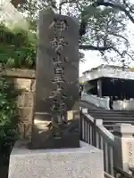 伊勢山皇大神宮のその他建物