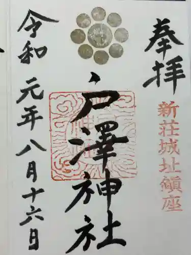 戸澤神社(山形県)