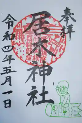 季節限定御朱印、鯉のぼりと男の子