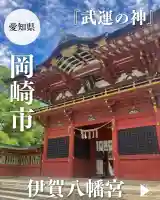 伊賀八幡宮(愛知県)