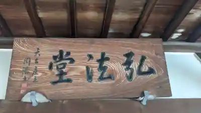 高田寺のその他建物