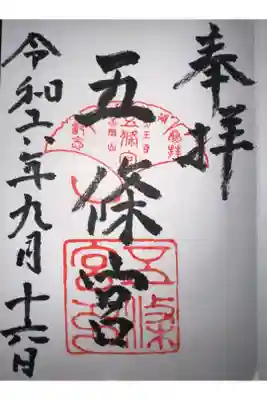 五條宮の御朱印