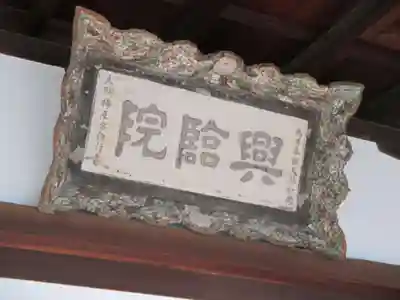 興臨院(京都府)