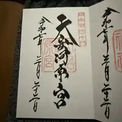 天安河原宮の御朱印