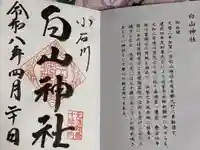 白山神社の御朱印