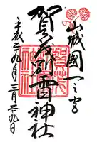 賀茂別雷神社(上賀茂神社)(京都府)