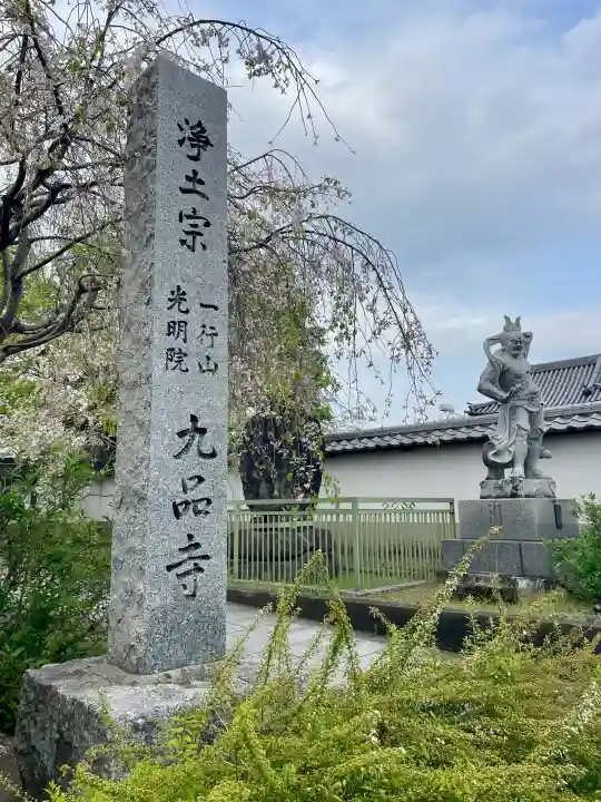 九品寺の{uncategorized: "未分類", other: "その他", undefined: "問題あり", building: "その他建物", grave: "お墓", sacred_gate: "鳥居", guardian: "狛犬", statue: "像", buddha: "仏像", history: "歴史", nature: "自然", garden: "庭園", animal: "動物", pagoda: "塔", temizu: "手水舎", mountain_gate: "山門・神門", sanctuary: "本殿・本堂", subordinate: "末社・摂社", art: "芸術", scenery: "景色", jizo: "地蔵", ema: "絵馬", goshuin: "御朱印", omikuji: "おみくじ", items: "授与品その他", amulet: "お守り", goshuincho: "御朱印帳", eats: "食事", festival: "お祭り", votive_dance: "神楽", shichigosan: "七五三参", wedding: "結婚式", experience: "体験その他", initially: "初詣", around: "周辺", anti_infection: "感染症対策"}