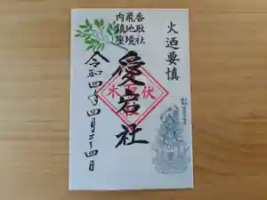 伏木香取神社の御朱印(2022年04月24日(日) 10時47分10秒投稿)
