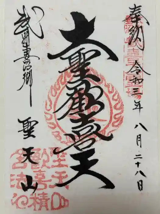 妻沼聖天山歓喜院の御朱印