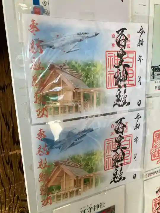 百里神社(茨城県)