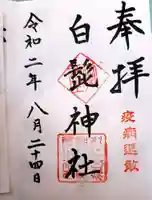 白髭神社の御朱印