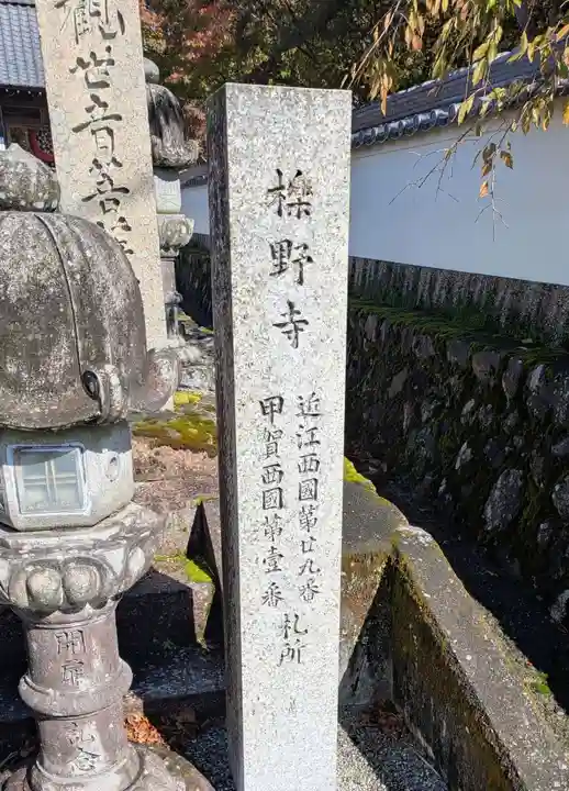 櫟野寺(滋賀県)