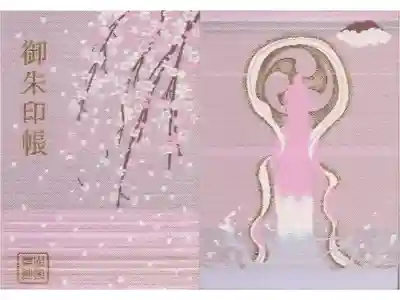 表には恐らく境内にある桜、裏には四阿山とおそらく菊理媛神、それに御神紋が描かれています。