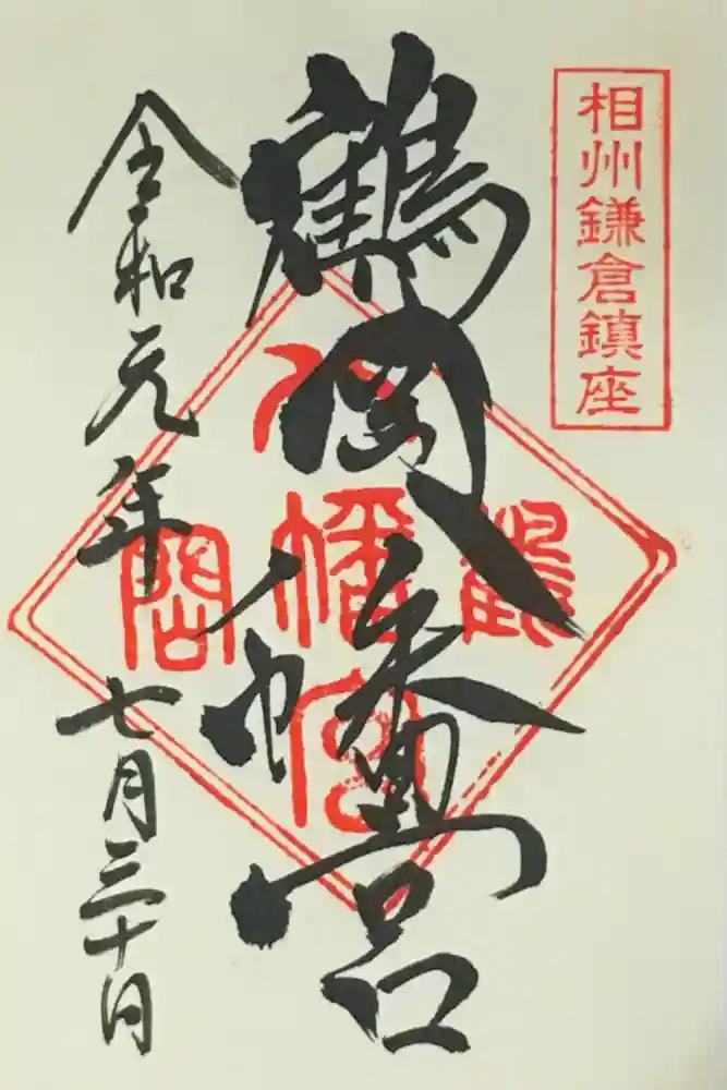 鶴岡八幡宮の御朱印