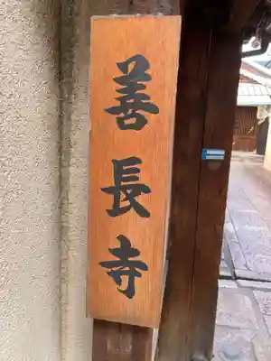 善長寺(京都府)