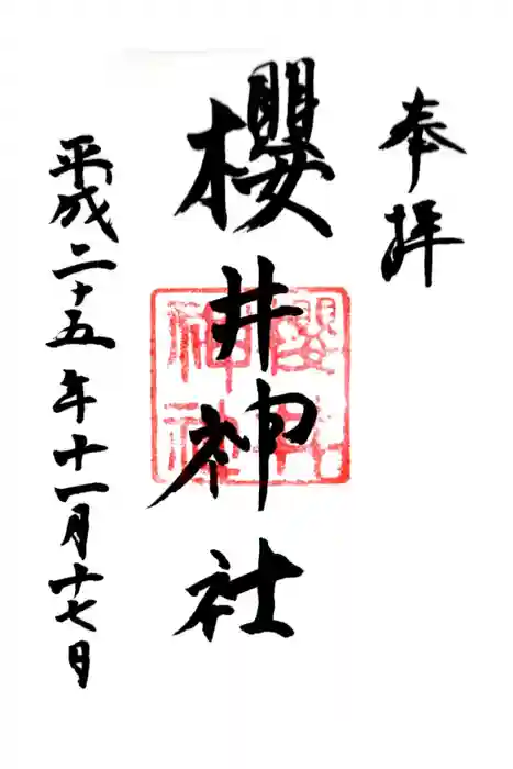 櫻井神社の御朱印