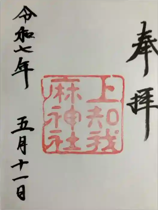 上知我麻神社（熱田神宮摂社）の御朱印