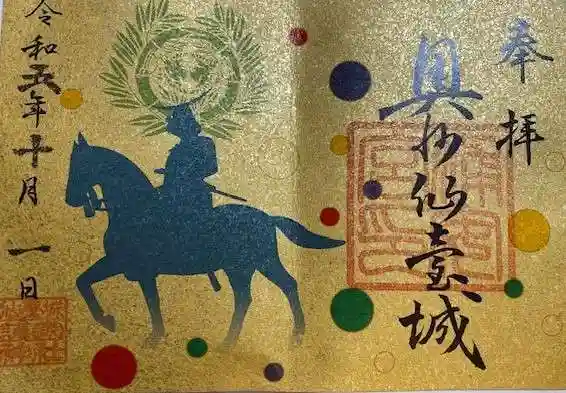 宮城縣護國神社の御朱印